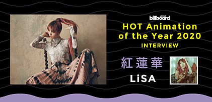 LiSA、Billboard JAPAN HOT Animation 2020年 年間首位記念インタビュー