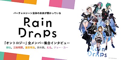 Rain Drops『オントロジー』全メンバー（緑仙、三枝明那、童田明治 