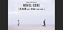 Novel Core「天気雨 feat. Hina (from FAKY)」ミュージック・ビデオ・レビュー