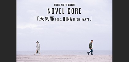 Novel Core「天気雨 feat. Hina (from FAKY)」ミュージック・ビデオ・レビュー