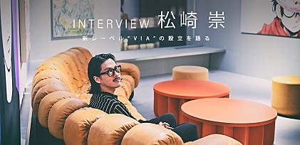 ＜インタビュー＞ストリーミング特化型レーベル「VIA」が設立　レーベルヘッド松崎氏が語るこれからのアーティストとレーベルの関係