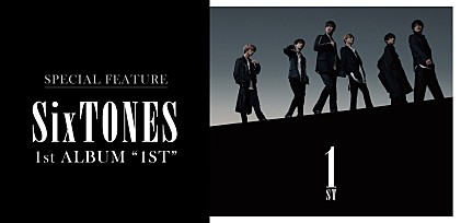 ＜コラム＞SixTONESデビュー・アルバム『1ST』が切り開く広大な地平線、 “先入観”を覆すポテンシャルの開花
