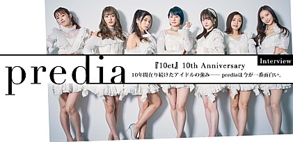 predia『10ct』10th Anniversaryインタビュー