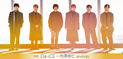 内澤崇仁（androp）がDa-iCEへ楽曲提供した珠玉のラブソング「Love song」　　＜対談インタビュー＞