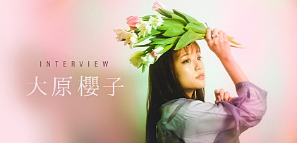 ＜インタビュー＞大原櫻子が発信する「生」と「愛」のメッセージ　1年ぶりのアルバム『l』を語る