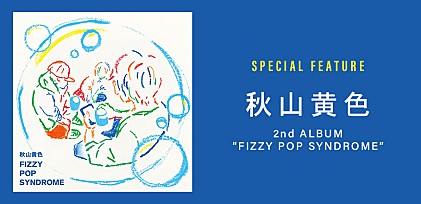 ＜コラム＞秋山黄色が鬱屈した現代に放つロック・サウンド、時代を照らす2ndアルバム『FIZZY POP SYNDROME』