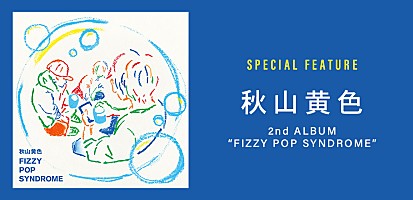 ＜コラム＞秋山黄色が鬱屈した現代に放つロック・サウンド、時代を照らす2ndアルバム『FIZZY POP SYNDROME』 | Special |  Billboard JAPAN