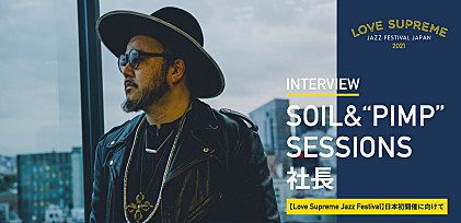 SOIL&amp;“PIMP”SESSIONS社長インタビュー  【Love Supreme Jazz Festival】日本初開催に向けて