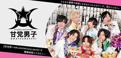 甘党男子 甘党祭 4th Anniversary Party 開催直前インタビュー Special Billboard Japan