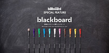 ＜コラム＞多様化するYouTubeの音楽番組チャンネルと、アーティストの“言葉”を届ける『blackboard』の魅力