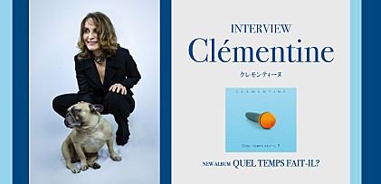 ＜インタビュー＞クレモンティーヌ 埋もれてしまった名曲を発掘した最新アルバム『お天気はいかがですか？』ができるまで