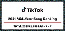 【TikTok 2021年上半期楽曲ランキング】Chinozo「グッバイ宣言」が首位　BTSやBLOOM VASEらもランクイン