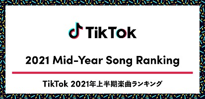 Tiktok 21年上半期楽曲ランキング Chinozo グッバイ宣言 が首位 Btsやbloom Vaseらもランクイン Special Billboard Japan