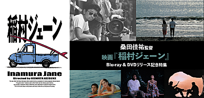 サザン桑田監督映画『稲村ジェーン』が初のBlu-ray &amp; DVD化、撮影裏話を映画プロデューサーが語る