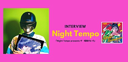 ＜インタビュー＞ Night Tempoが『ザ・昭和グルーヴ』シリーズ最新作をリリース　昨今の「シティ・ポップ人気」について語る