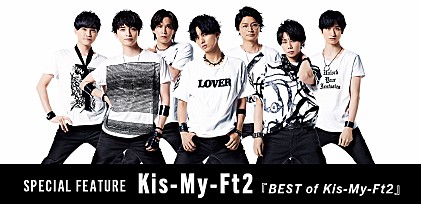 ＜コラム＞Kis-My-Ft2が8/10にCDデビュー10周年　ベストアルバム『BEST of Kis-My-Ft2』からその軌跡を振り返る