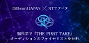 ＜Billboard JAPAN×NTTデータ＞脳科学で『THE FIRST TAKE』オーディションのファイナリストを分析