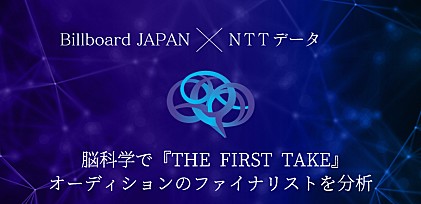 ＜Billboard JAPAN×NTTデータ＞脳科学で『THE FIRST TAKE』オーディションのファイナリストを分析