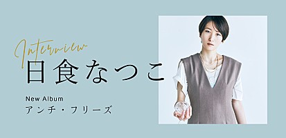 インタビュー＞日食なつこが考える音楽の本質とは 過去の自分を“溶かした”最新アルバム『アンチ・フリーズ』を語る | Special |  Billboard JAPAN