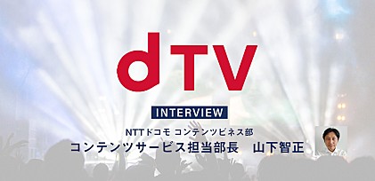 ＜インタビュー＞dTVに「ライブ」ジャンルが新設　目指していく音楽ユーザー体験やライブ配信とは