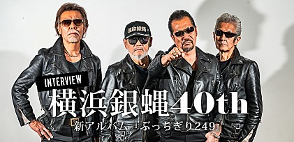 ＜インタビュー＞横浜銀蝿40th、新アルバム『ぶっちぎり249』リリース　復活期の2アルバムは「Johnny効果」