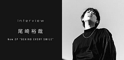 ＜インタビュー＞尾崎裕哉が考える“笑顔の意味”、多彩な音楽性で表現する感情のコンテクスト