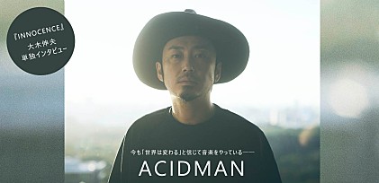 ACIDMAN『INNOCENCE』大木伸夫単独インタビュー