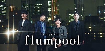 ＜インタビュー＞flumpool ～「未来」が響くイヤーエンドへ
