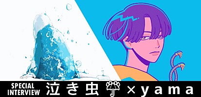 ＜対談インタビュー＞泣き虫 ×yama、謎多き2人が共鳴する理由 