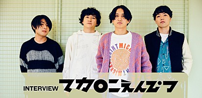 インタビュー＞マカロニえんぴつが仕事として音楽をやれている喜び ――メジャー1stAL『ハッピーエンドへの期待は』リリース | Special |  Billboard JAPAN