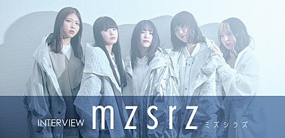 ＜インタビュー＞mzsrz、1stアルバム『現在地未定』で魅せる“多様 