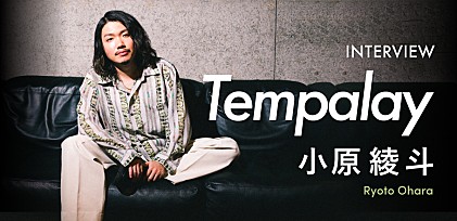 ＜インタビュー＞小原綾斗が語るバンドの現在地、Tempalayとして“やるべきこと”