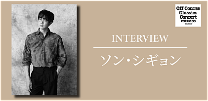 ＜連続インタビュー：第4回＞3年振りの来日、ソン・シギョンが歌う“オフコース”