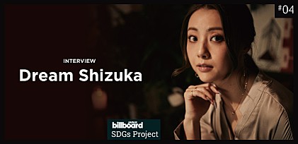 ＜Billboard JAPAN SDGs プロジェクト第四弾＞Dream Shizuka：「〇〇だから」を理由に出来ない社会をなくしたい