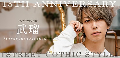 武瑠 15TH ANNIVERSARY『STREET GOTHIC STYLE』インタビュー
