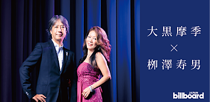 ＜インタビュー＞大黒摩季がデビュー30周年に挑戦する指揮者・栁澤寿男とのシンフォニックツアー