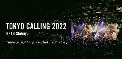 ＜ライブレポート＞渋谷を熱狂に包んだ【TOKYO CALLING 2022】最終日、注目の新世代バンド4組をレポート――TRiFOLiUM／クレナズム／bokula.／ねぐせ。
