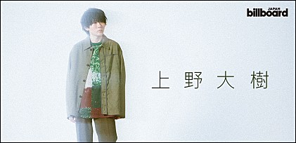 ＜インタビュー＞上野大樹　メジャーデビュー作『新緑』で表現した出会いと別れ、そしてこれまでとこれから