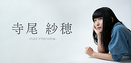 ＜インタビュー＞寺尾紗穂、いよいよ7月に開催されるビルボードライブ公演に向けてメールインタビューが公開