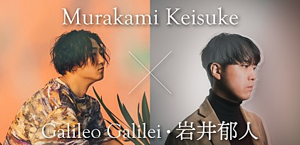 ＜対談＞Murakami Keisuke×Galileo Galilei・岩井郁人が意気投合して完成した音楽の“種”
