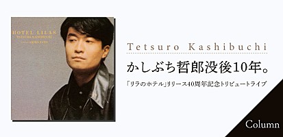 コラム＞かしぶち哲郎没後10年、「リラのホテル」リリース40周年記念トリビュートライブをビルボードライブで開催 | Special |  Billboard JAPAN