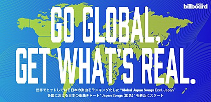 ビルボードジャパンが始める新たなグローバル・チャートとは？