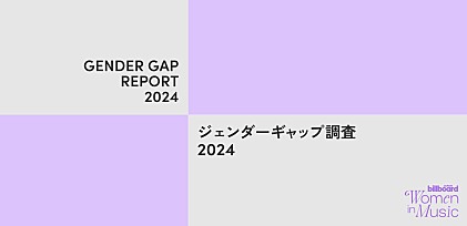女性は生きづらい？ジェンダーギャップ調査2024～Billboard JAPAN Women In Music 