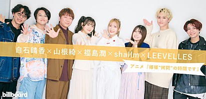 ＜インタビュー＞白石晴香×山根綺×福島潤×shallm×LEEVELLES『姫様“拷問”の時間です』について語る「共に屈しましょう（笑）」 |  Special | Billboard JAPAN