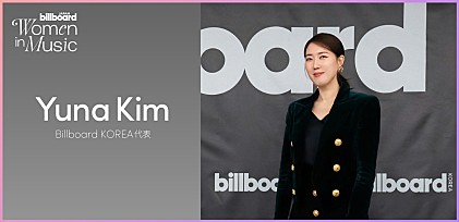 ＜わたしたちと音楽 Vol.42＞Billboard KOREA代表キム・ユナ　自立した女性たちに焦点を当てることで生まれる変化