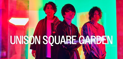 ＜コラム＞UNISON SQUARE GARDENが初のベストアルバムをリリース　ロックバンド20年の歴史を彩るマスターピースをおさらい
