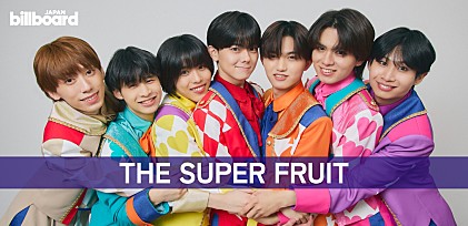 ＜インタビュー＞THE SUPER FRUITが届ける新しいサプライズは“自己肯定感爆上げソング”　7人の成長もこれから爆上がり!?