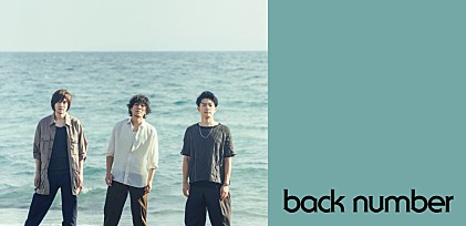 ＜コラム＞back numberの新曲「新しい恋人達に」を『海のはじまり』との関連性／チャート動向から分析