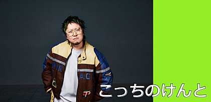 ＜インタビュー＞大事なのは、自分の曲を無限に好きで居続けられるか――「はいよろこんで」が国内外で注目、こっちのけんとが語る創作美学と兄弟愛