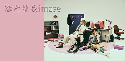 ＜インタビュー＞なとり &amp; imase　TikTok発、盟友ふたりの初共作曲「メロドラマ」を生んだ深い友情の“キセキ”